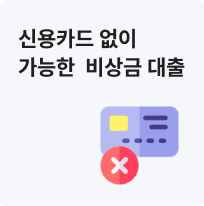 신용카드 없이 가능한 비상금 대출