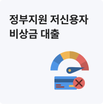 정부지원 저신용자 비상금 대출