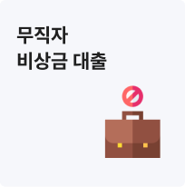 무직자 비상금 대출