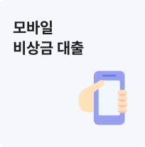 모바일 비상금 대출