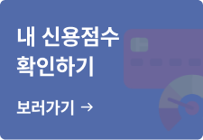 내 신용점수 확인하기